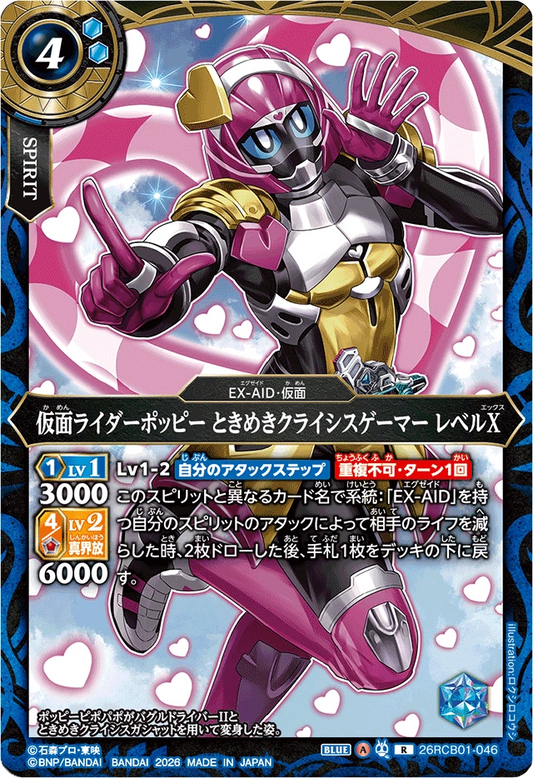 26RCB01-046  仮面ライダーポッピー ときめきクライシスゲーマー レベルX | R
