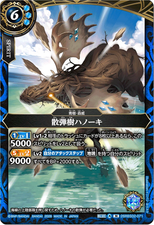 26RBS02-071 散弾樹ハノーキ | M