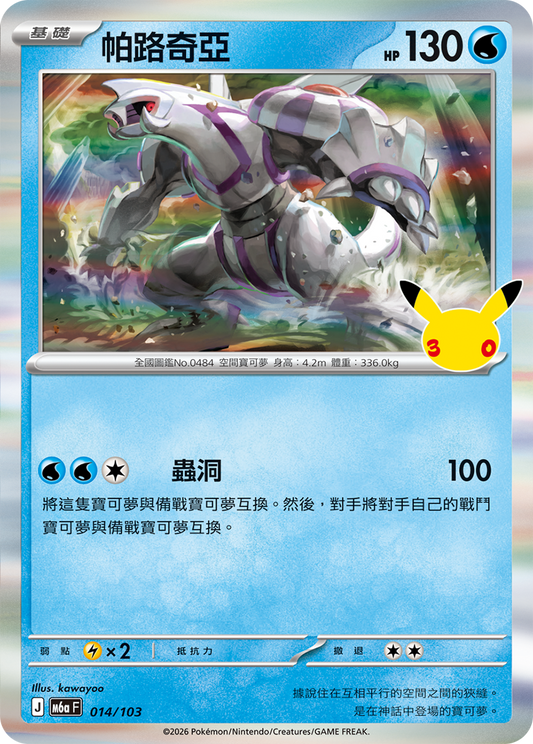 M6aF 014/103 帕路奇亞 | - | CT