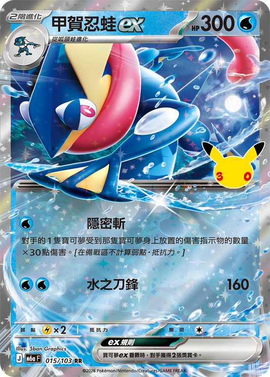 M6aF 015/103 甲賀忍蛙ex | RR | CT