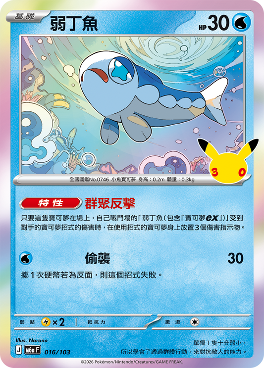 M6aF 016/103 弱丁魚 | - | CT