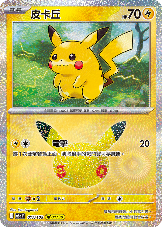 M6aF 017/103 皮卡丘 | - | CT