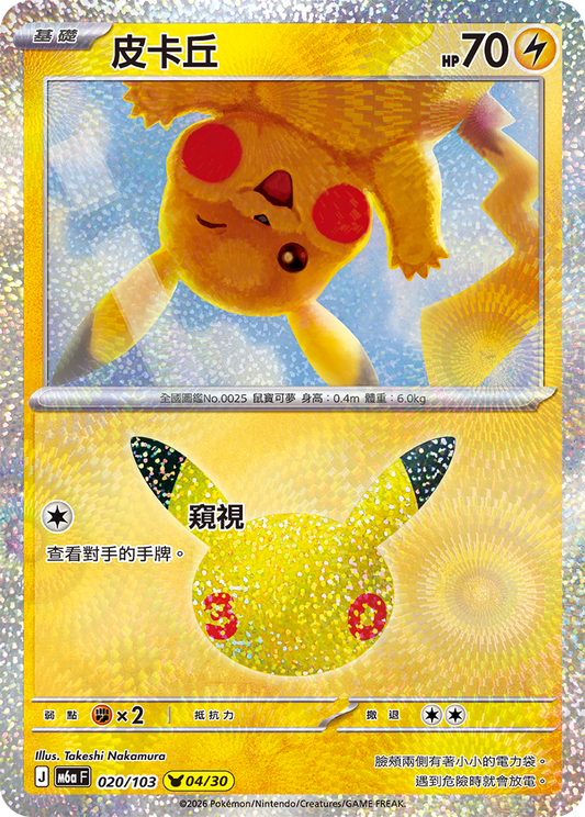 M6aF 020/103 皮卡丘 | - | CT