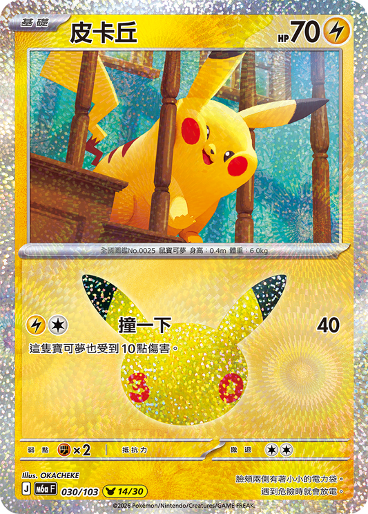 M6aF 030/103 皮卡丘 | - | CT
