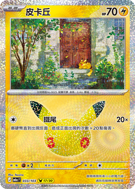 M6aF 033/103 皮卡丘 | - | CT