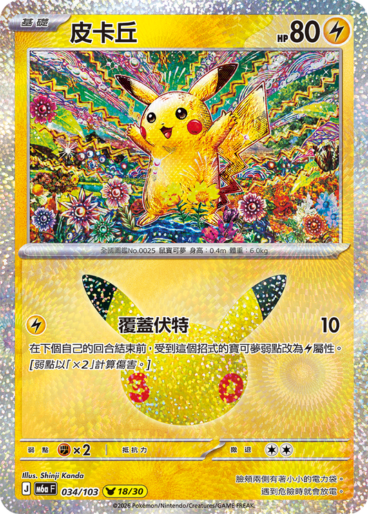 M6aF 034/103 皮卡丘 | - | CT