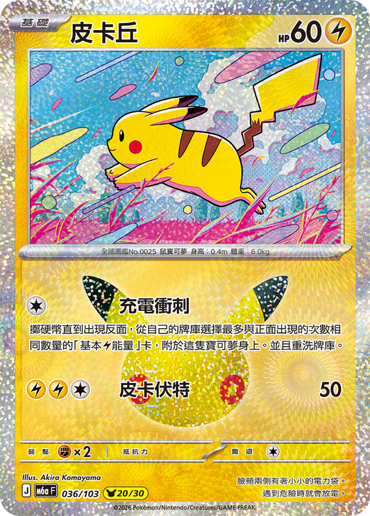 M6aF 036/103 皮卡丘 | - | CT