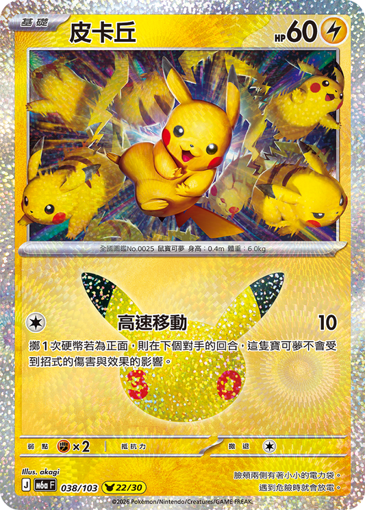 M6aF 038/103 皮卡丘 | - | CT