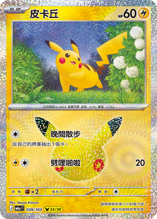 M6aF 039/103 皮卡丘 | - | CT
