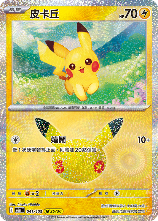 M6aF 041/103 皮卡丘 | - | CT