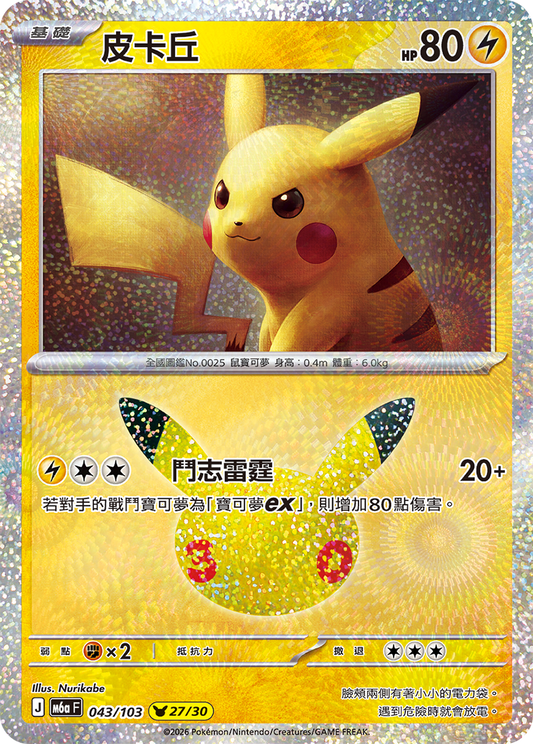 M6aF 043/103 皮卡丘 | - | CT