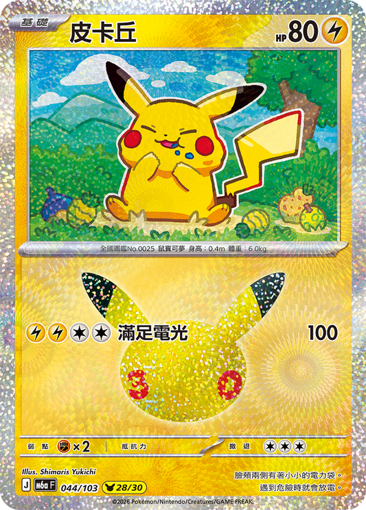 M6aF 044/103 皮卡丘 | - | CT