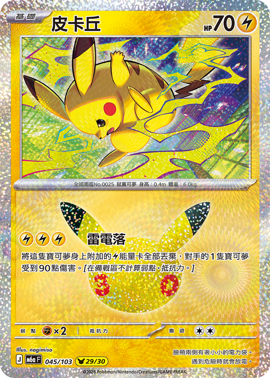 M6aF 045/103 皮卡丘 | - | CT