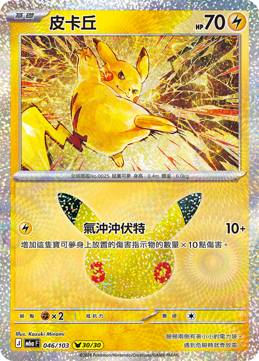 M6aF 046/103 皮卡丘 | - | CT