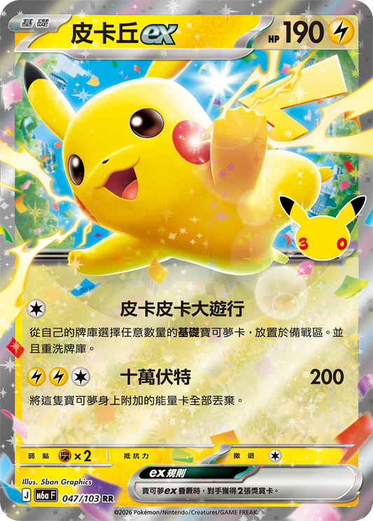 M6aF 047/103 皮卡丘ex | RR | CT