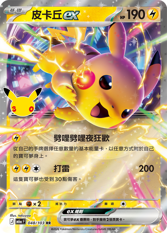 M6aF 048/103 皮卡丘ex | RR | CT