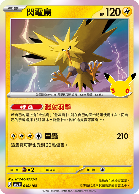 M6aF 049/103 閃電鳥 | - | CT