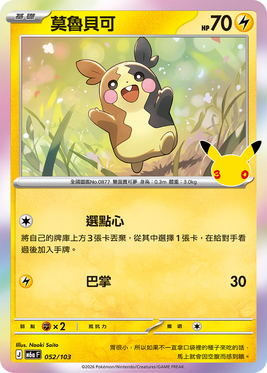 M6aF 052/103 莫魯貝可 | - | CT