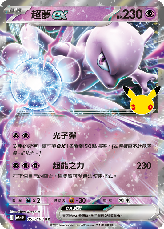 M6aF 055/103 超夢ex | RR | CT