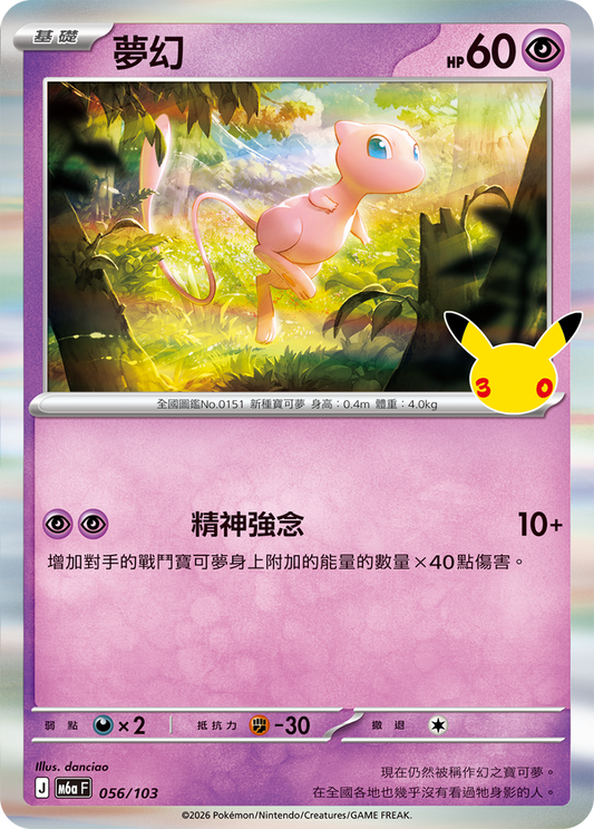M6aF 056/103 夢幻 | - | CT