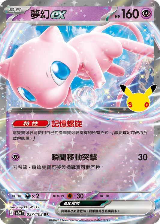 M6aF 057/103 夢幻ex | RR | CT
