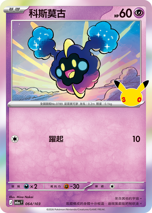 M6aF 064/103 科斯莫古 | - | CT