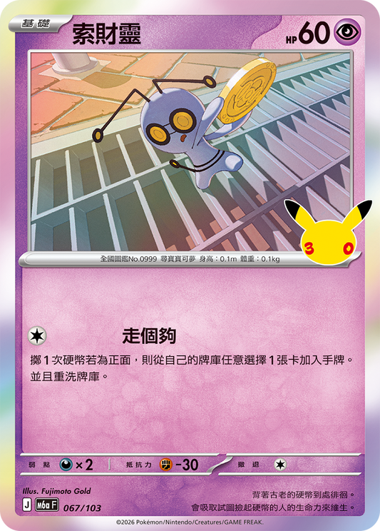 M6aF 067/103 索財靈 | - | CT