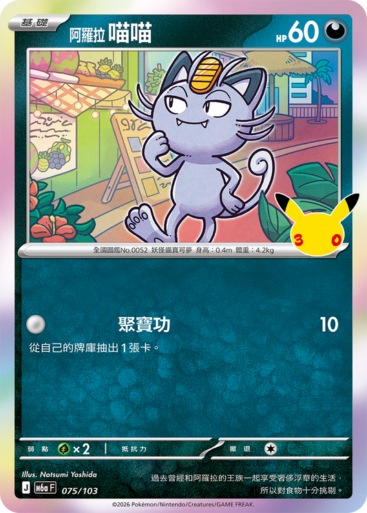 M6aF 075/103 阿羅拉 喵喵 | - | CT