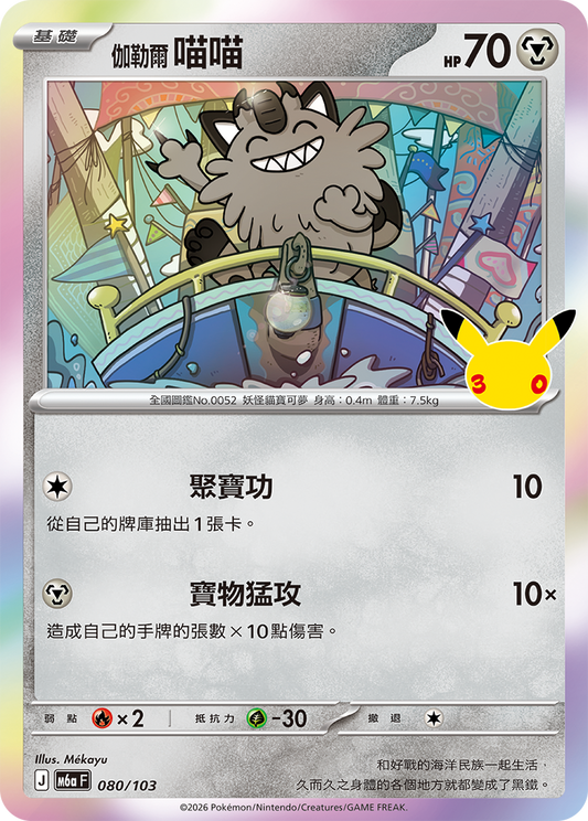 M6aF 080/103 伽勒爾 喵喵 | - | CT