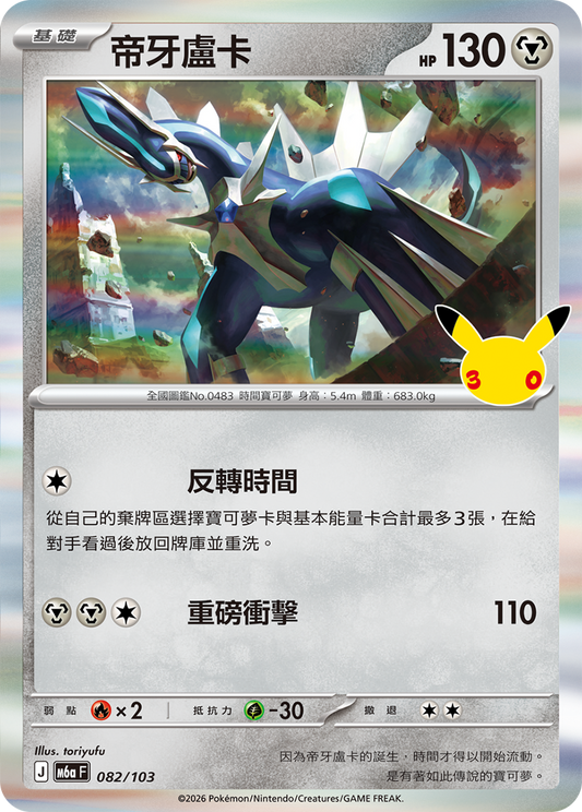 M6aF 082/103 帝牙盧卡 | - | CT