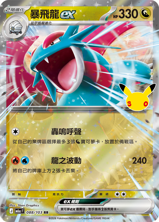 M6aF 088/103 暴飛龍ex | RR | CT