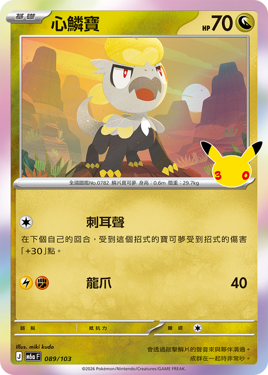 M6aF 089/103 心鱗寶 | - | CT