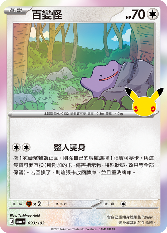 M6aF 093/103 百變怪 | - | CT