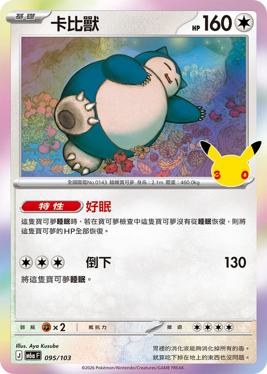 M6aF 095/103 卡比獸 | - | CT