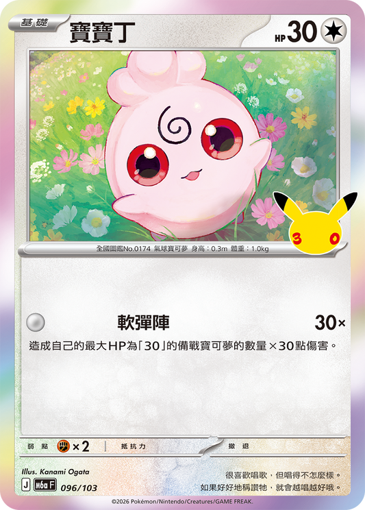 M6aF 096/103 寶寶丁 | - | CT