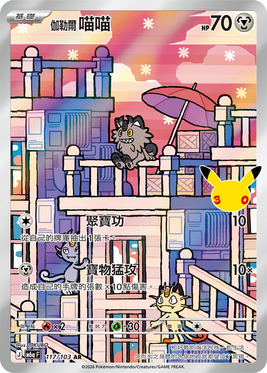 M6aF 117/103 伽勒爾 喵喵 | AR | CT