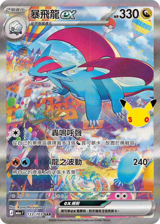 M6aF 133/103 暴飛龍ex | SAR | CT