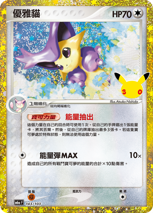 M6aF 143/103 優雅貓 | 30th | CT