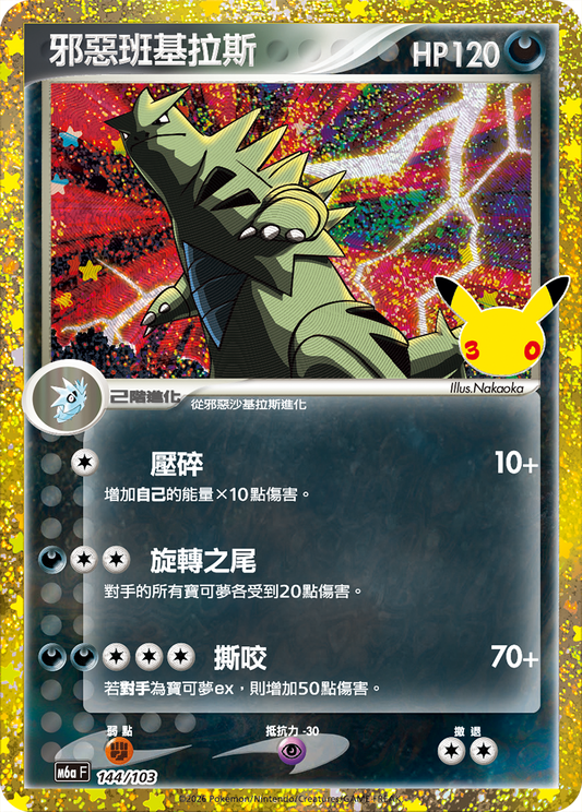 M6aF 144/103 邪惡班基拉斯 | 30th | CT