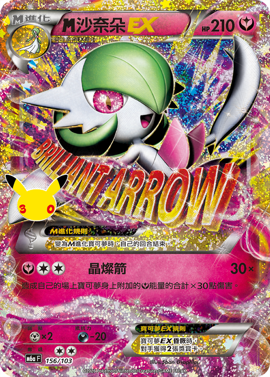 M6aF 156/103 M沙奈朵EX | 30th | CT