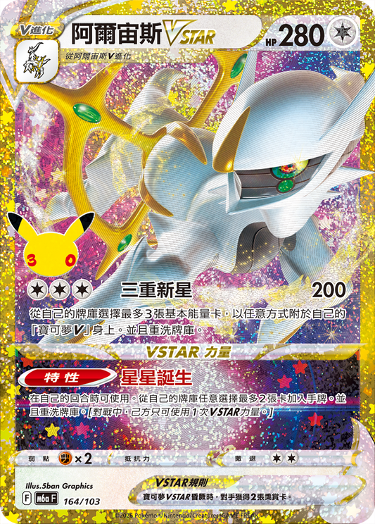 M6aF 164/103 阿爾宙斯VSTAR | 30th | CT