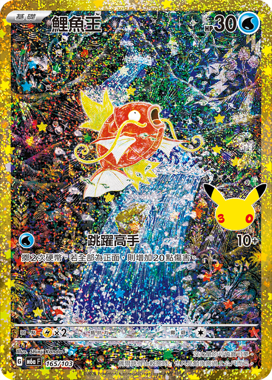 M6aF 165/103 鯉魚王 | 30th | CT