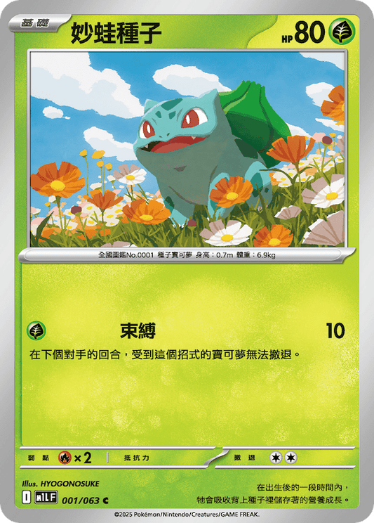M1LF 001/063 | 妙娃種子 | C | CT