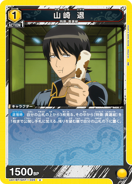 UA11BT/GNT-1-025  | 山崎 退 | U