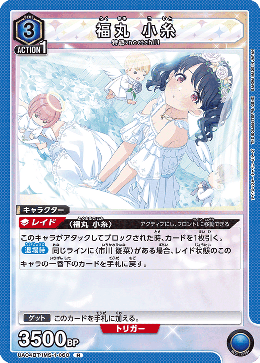 UA04BT/IMS-1-060  | 福丸 小糸 | R