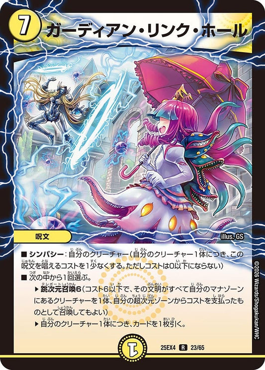 DM25-EX4 23/65 | ガーディアン・リンク・ホール | R