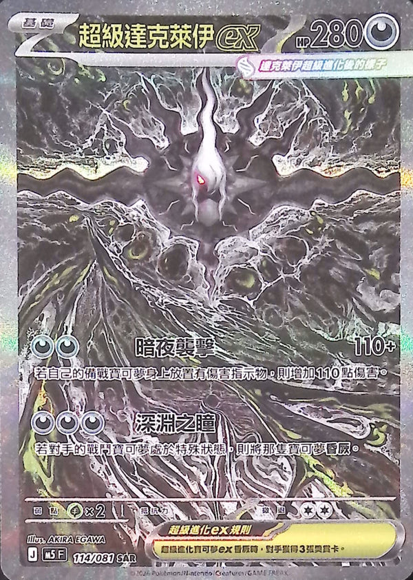 M5F 114/081 | 超級達克萊伊ex | SAR | CT