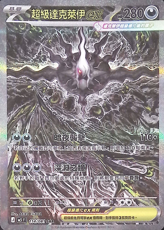M5F 118/081 | 超級達克萊伊ex | MUR | CT