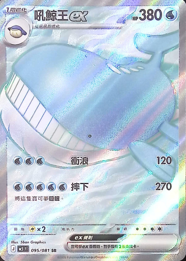 M5F 095/081 | 吼鯨王ex | SR | CT