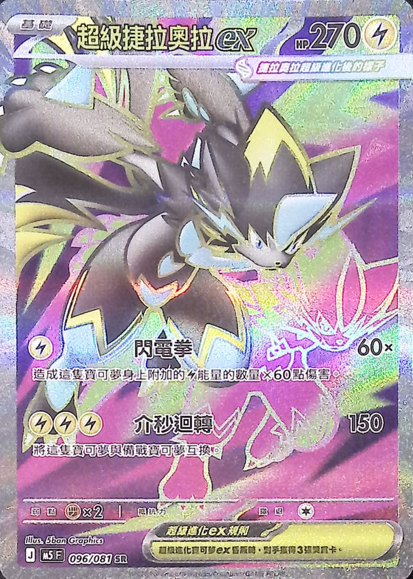 M5F 096/081 | 超級捷拉奧拉ex | SR | CT